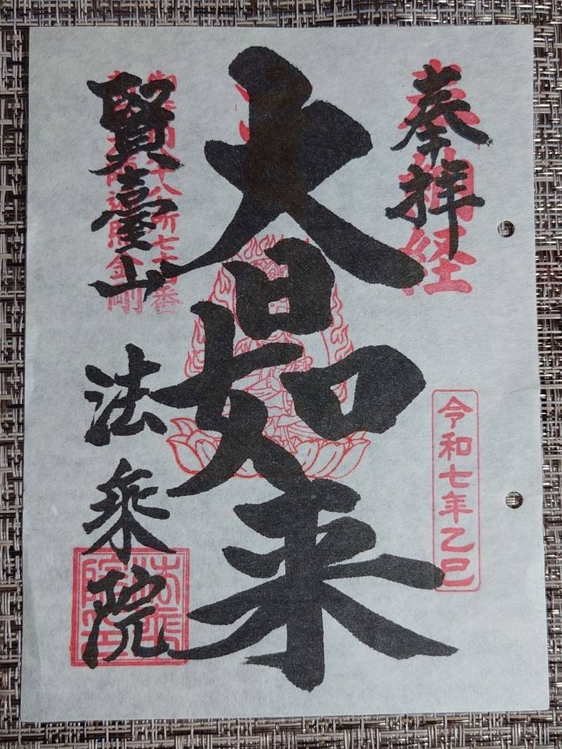 御朱印・御朱印帳：法乗院 深川閻魔堂東京都門前仲町駅ホトカミ - 神社お寺の投稿サイト