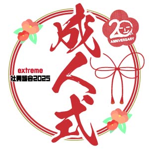 祝成人Y32-00280 」の 団旗・部旗・クラブ旗 デザインサンプル