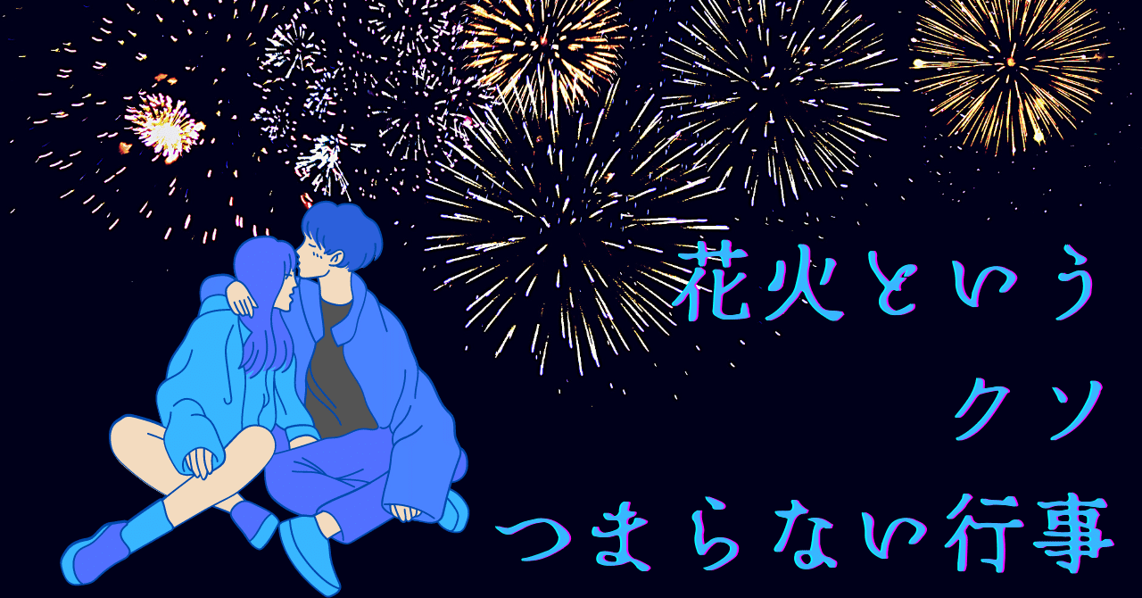 花火大会の告白が成功するタイミングは？セリフや注意点を徹底解説