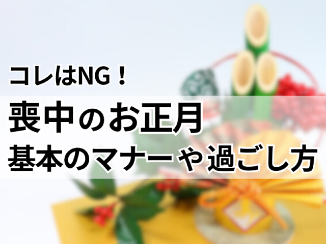 パターン別文例集 喪中はがきのマナーを理解しよう！小さなお葬式