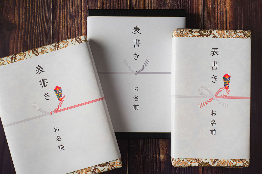 表書きについて – お祝いの場合 – 冠婚葬祭しっかりサポートジョイングループ