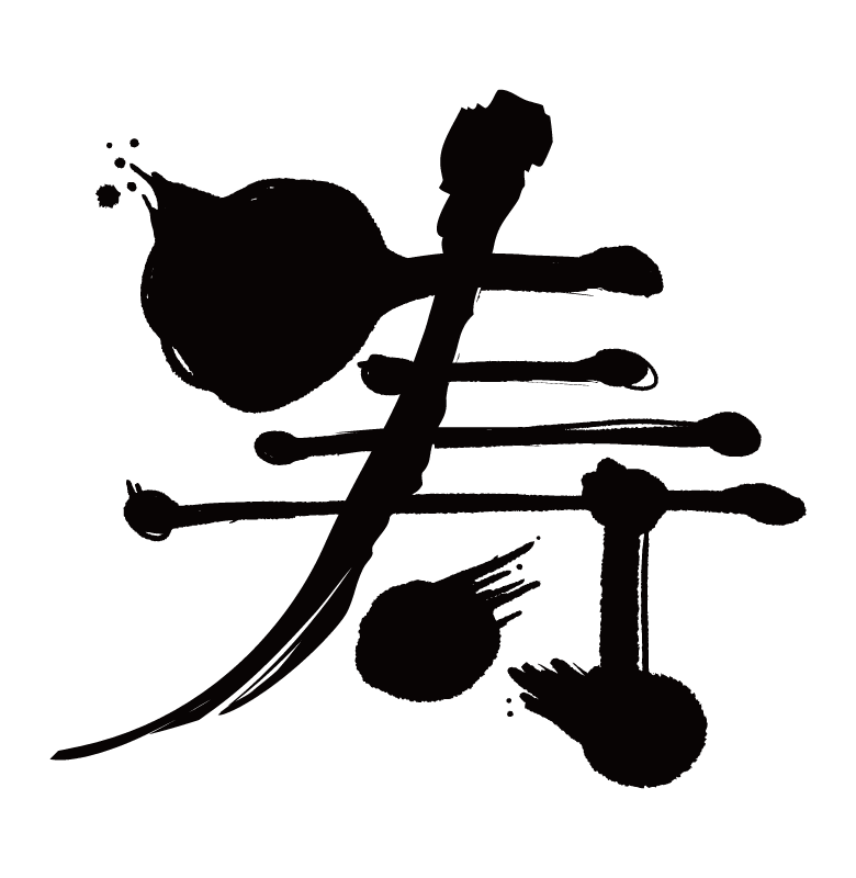 デザインされた筆文字 賀正 ：イラスト無料