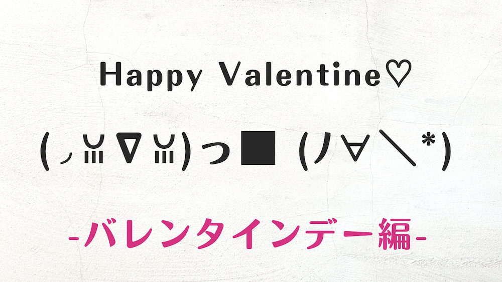 バレンタインにおすすめのアスキーアートまとめ🍫♡ コピペ◎- かわいいがみつかるぶろぐ ・ω・ ノ🍒♡