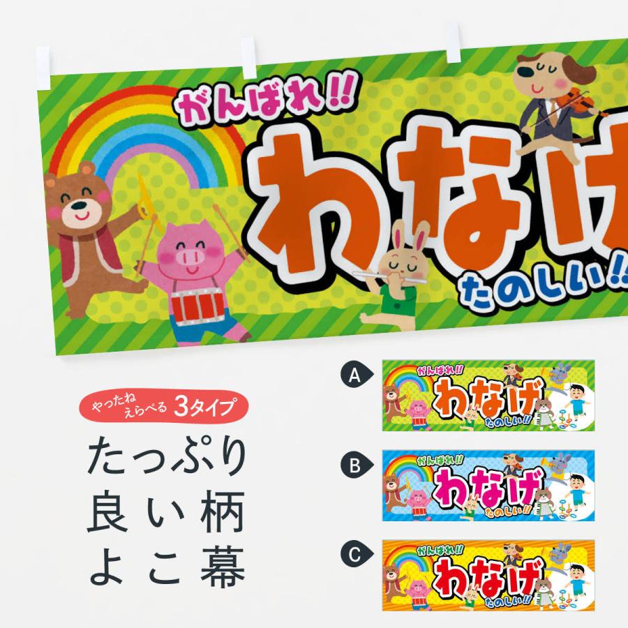 輪投げデザインのぼり旗や横断幕、タペストリー製作ならあぴまちNet