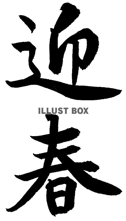 年賀の筆文字 毎年使える 厳選まとめ。新年の賀詞挨拶文フリー素材フリー素材図鑑
