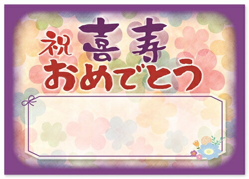 喜寿お祝いメッセージ