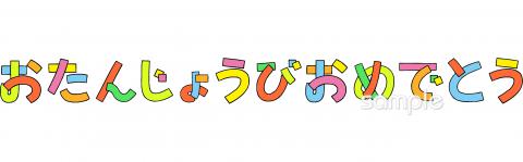 壁面飾り♪ 『おたんじょうびおめでとう』文字♪ 雑貨・その他 IORI☆プロフィールをご一読ください☆ 通販 7113382Creema クリーマ