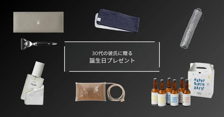 いつもありがとう！気持ちが伝わる彼氏への誕生日プレゼントアイデア25選ベストプレゼントガイド