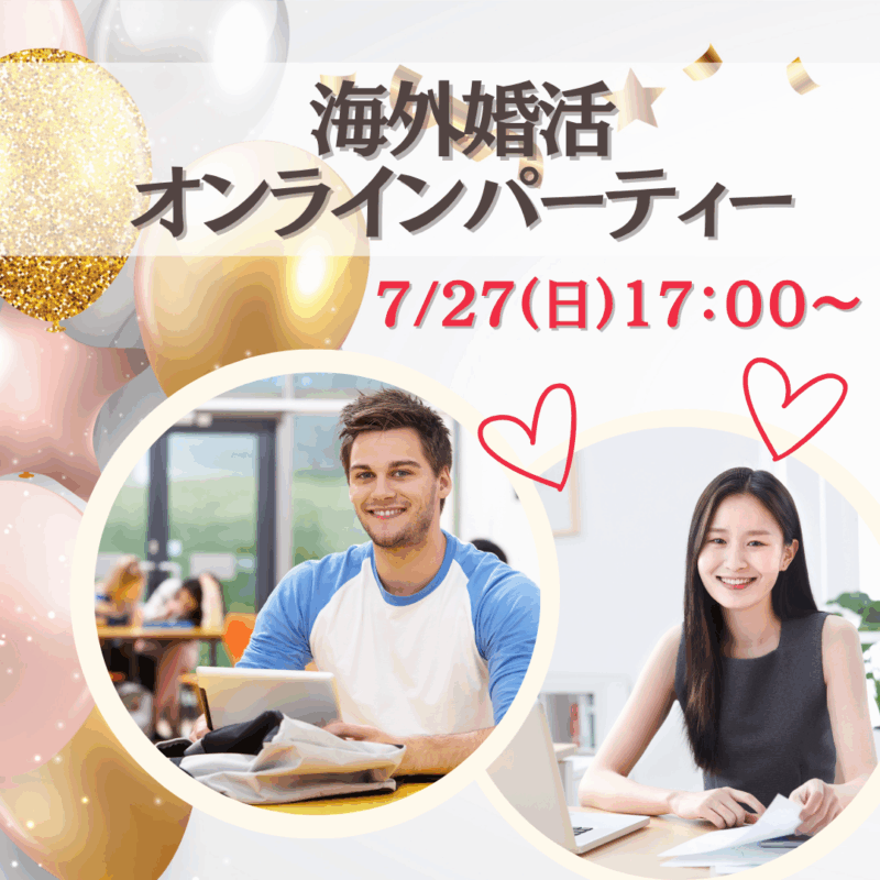 7月 海外婚活オンラインパーティー 全国・海外対応 毎月開催！IBJ加盟店 結婚相談所ピュアウェディング東京・大阪・海外 ・成婚実績多数の仲人型結婚相談所