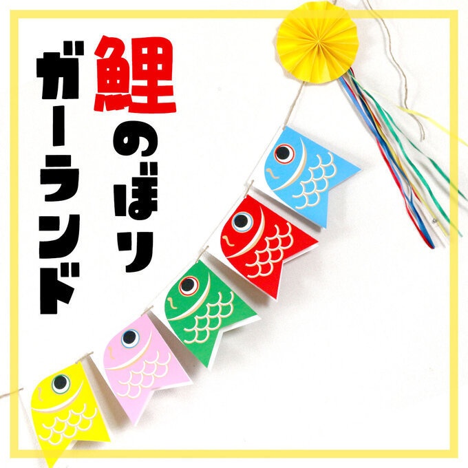 こいのぼりの刺繍で「泳ぐ鯉のぼり」を簡単手作り – ラブキモノ刺繍 公式ホームページ