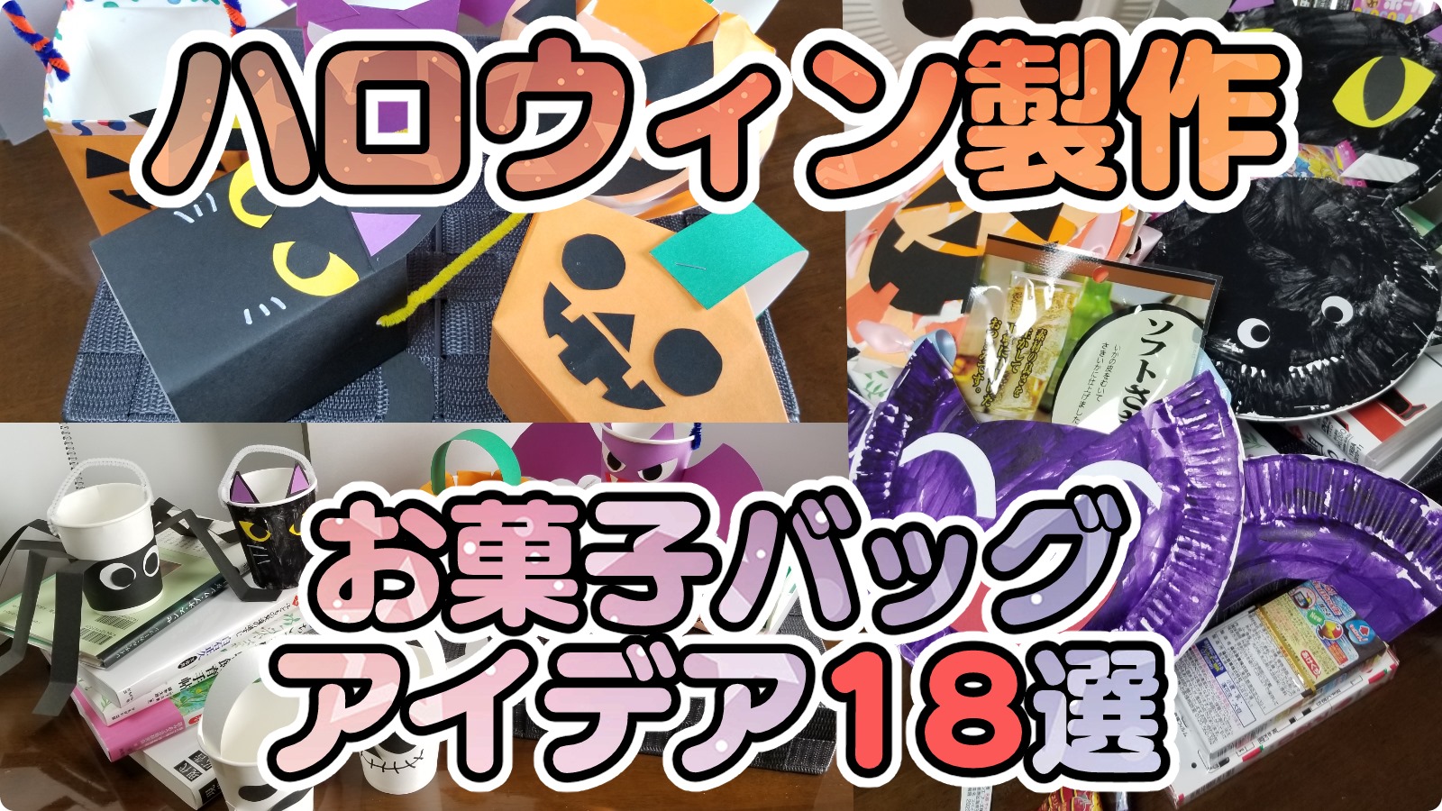 みんなの手作りハロウィンバッグ〜ハロウィンのお供に楽しめそうなアイデア大集合〜保育と遊びのプラットフォーム ほいくる