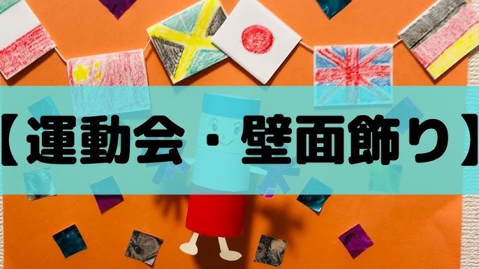 まるで秋空がキャンバス。運動会の手作り旗紹介🏳️‍⚧️ 和紙をクラスカラーに染めて、運動会の旗を作ります。各クラスの成長に合わせて手作りした旗 が秋空のもと運動会を盛り上げます。みちのこ保育園 運動会 旗 旗製作てづくり 旗 手作り運動会製作 運動会の旗