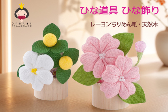 つまみ細工 雛人形 お雛様 おひなさま 桃 橘 梅 ハンドメイドひな祭りのお花 桜と橘の