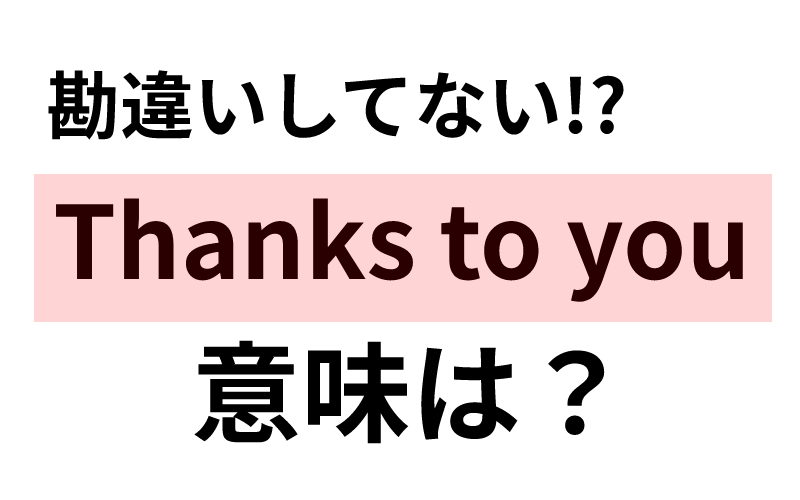 図解でわかる toとforの使い分け 英語習得ブログ - グローバルスクエア英語教室