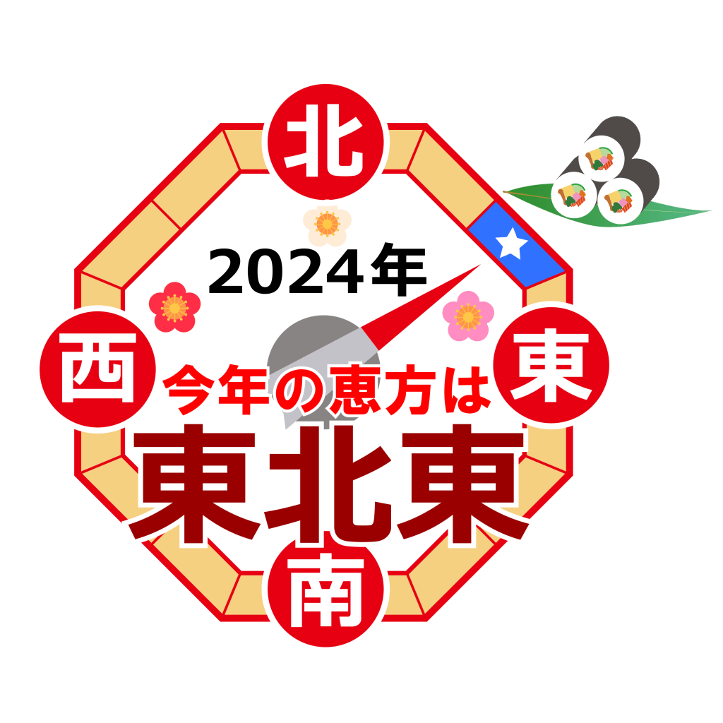 2023年の「恵方 方角 」はどの方向？鹿児島県庁周辺の不動産情報・相談なら睦和商事