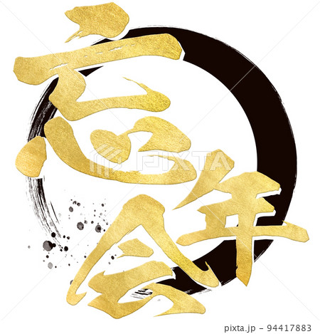 忘年会のイラスト素材FYI04226009ストックフォトの Qlean Market キュリンマーケット