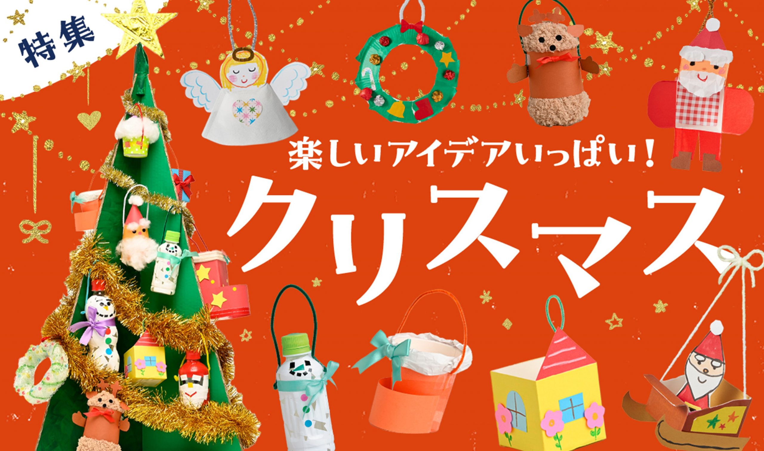 号外 発表！クリスマス遊び人気ランキング〜保育の引き出しストックにもつながる記事特集〜保育と遊びのプラットフォーム ほいくる