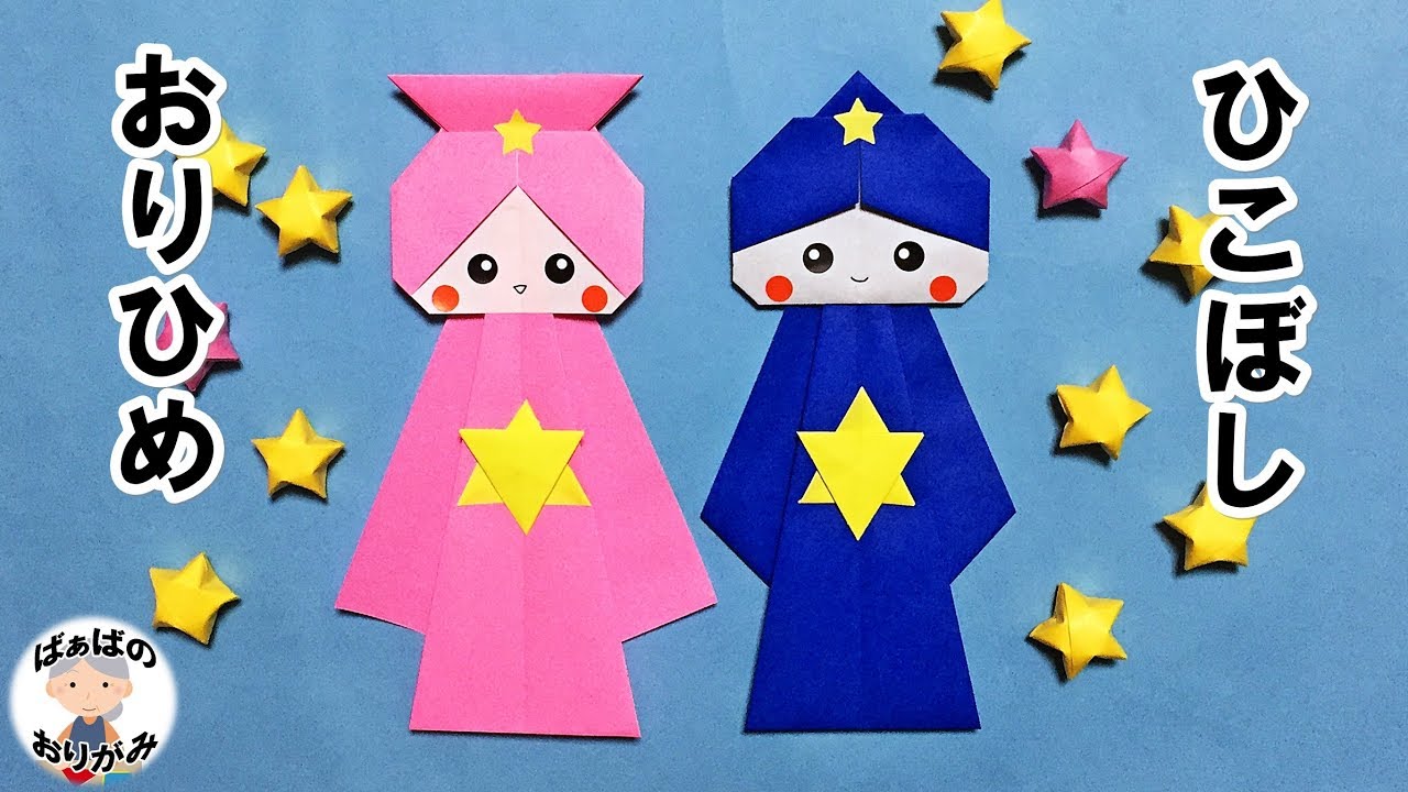 織姫と彦星のオーナメント〜折り紙を使った季節の製作遊び〜保育と遊びのプラットフォーム ほいくる