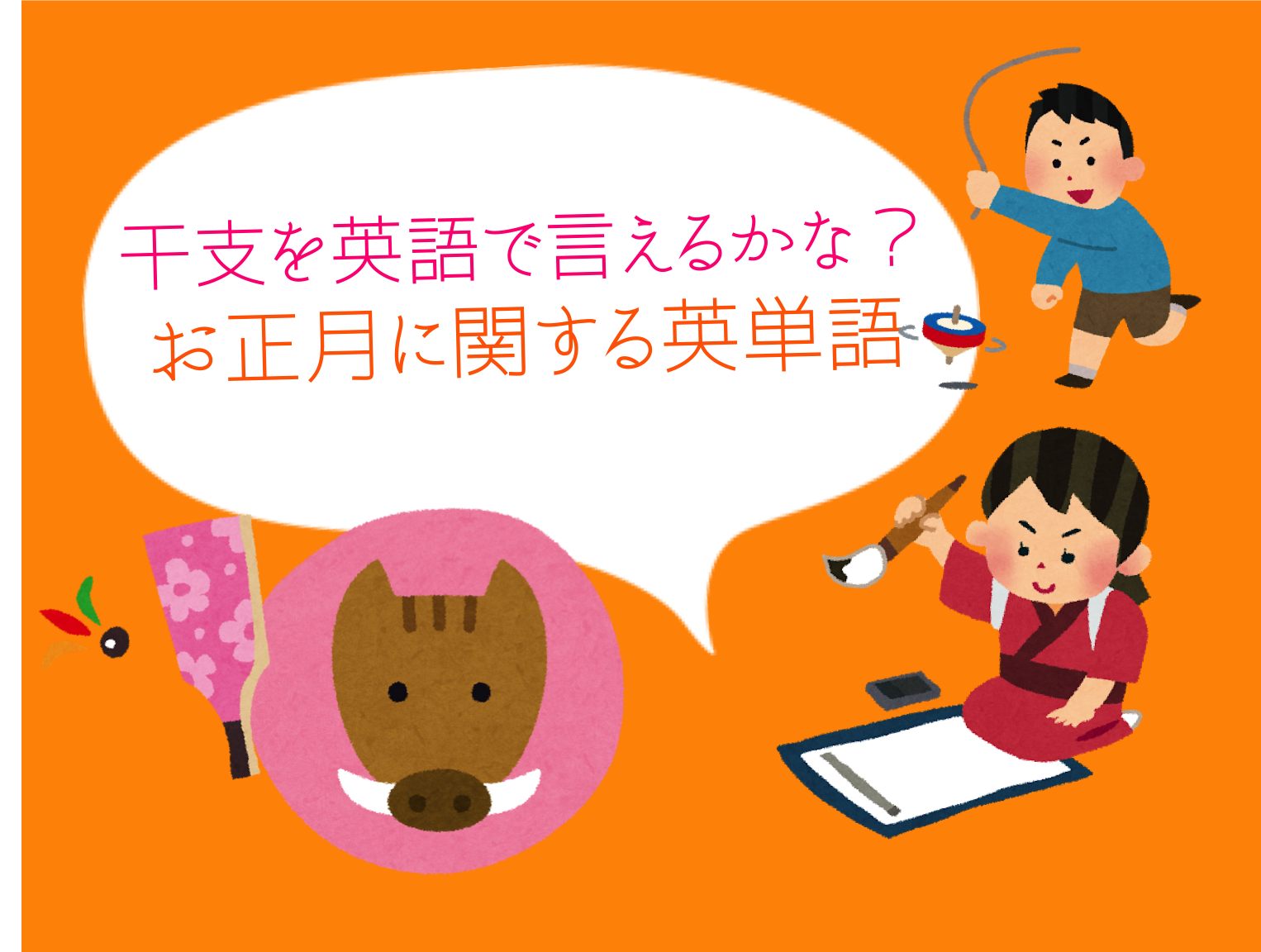 日本の新年を英語で