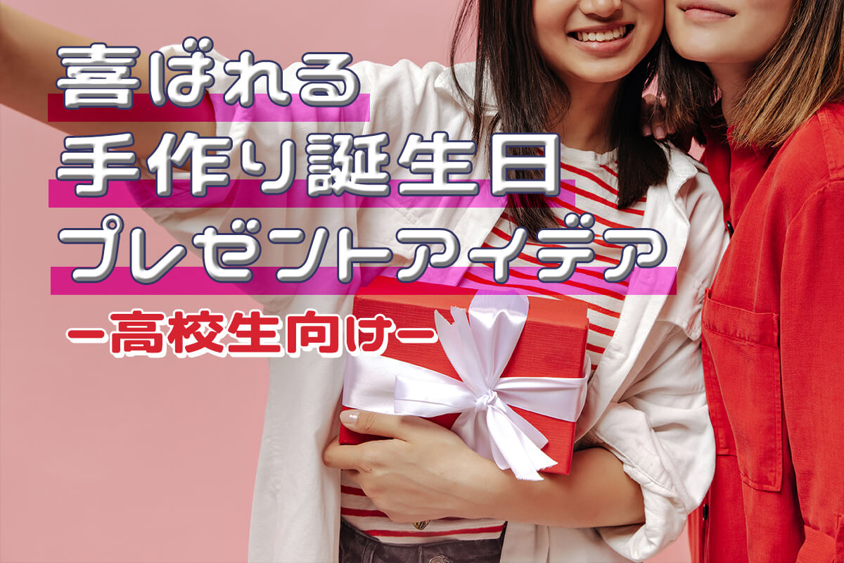 誕生日はサプライズを贈ろう！面白いギフト＆演出アイデア19選