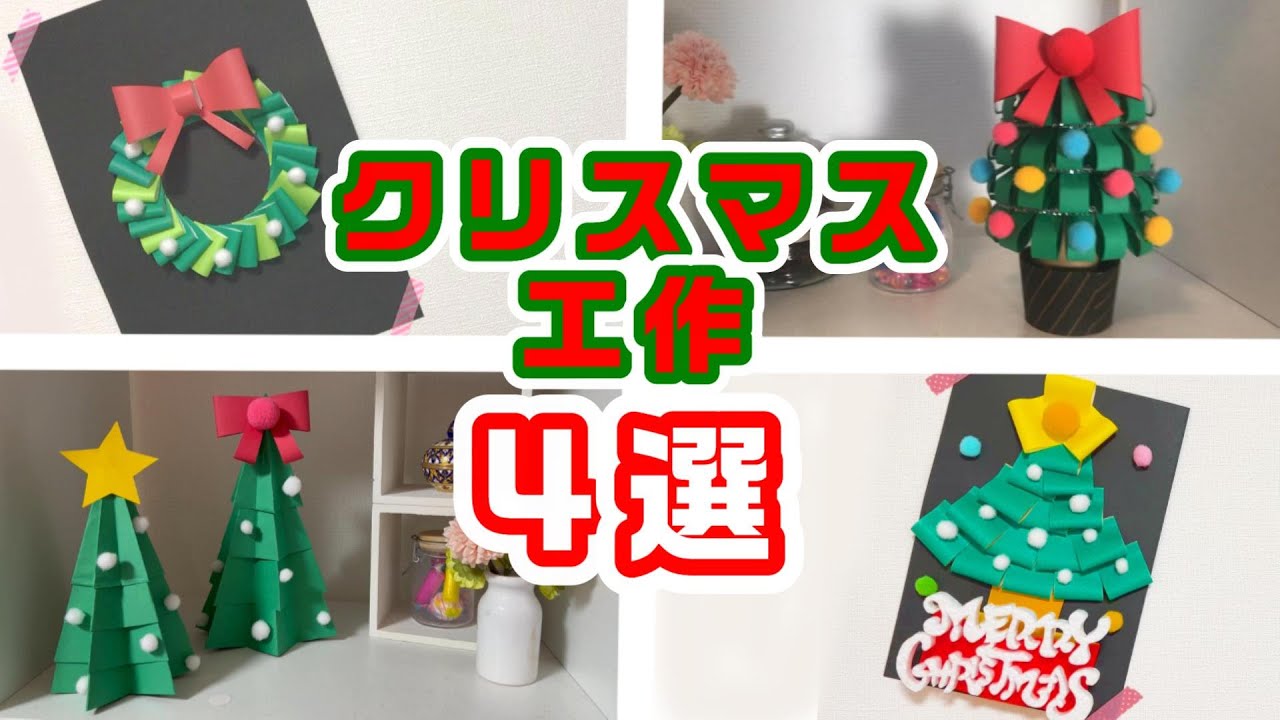 クリスマス工作 折り紙で簡単！クリスマスツリー＆リース4選 トイレットペーパーの芯How to Make a Christmas tree.Christmas handmade– ちゃんねるできたくん行事・イベントの折り紙