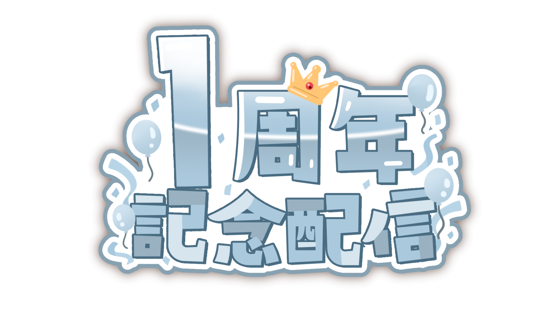 夢職人と忘れじの黒い妖精」1周年特設サイト