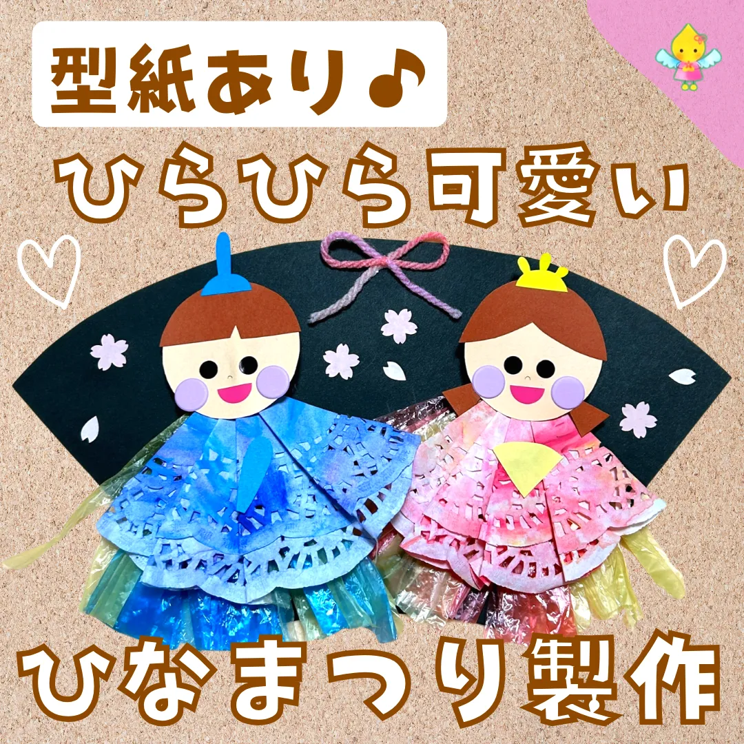 去年のひな祭り製作🌸HPにて型紙無料ダウンロードできます♬ 吊るし雛のおひなさまにしました🐥 簡単にかわいくできるので、おうち遊びでも是非やってみてください😊 こちらの製作、反響をたくさんいただいたので 型紙と作り方をHPに載せました