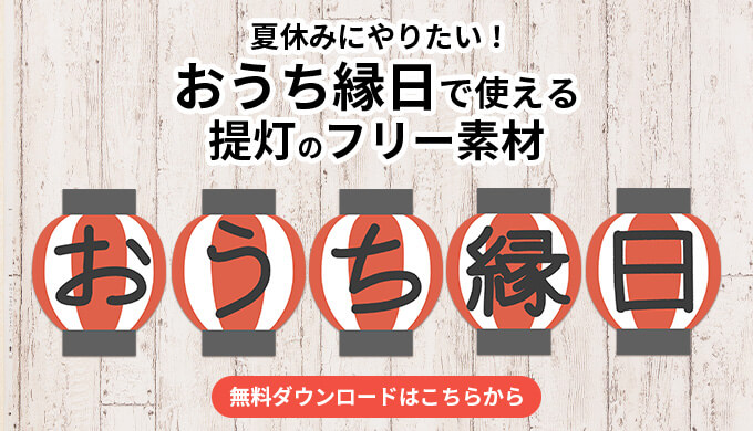 お家で縁日・夏祭りパーティー！夏にぴったりな飾り付けの手作りアイデア＆手作りキットを紹介！HAPPY BIRTHDAYCRAFTS ハピバクラフト 〜誕生日の飾り付けや手作りメッセージカードのお店