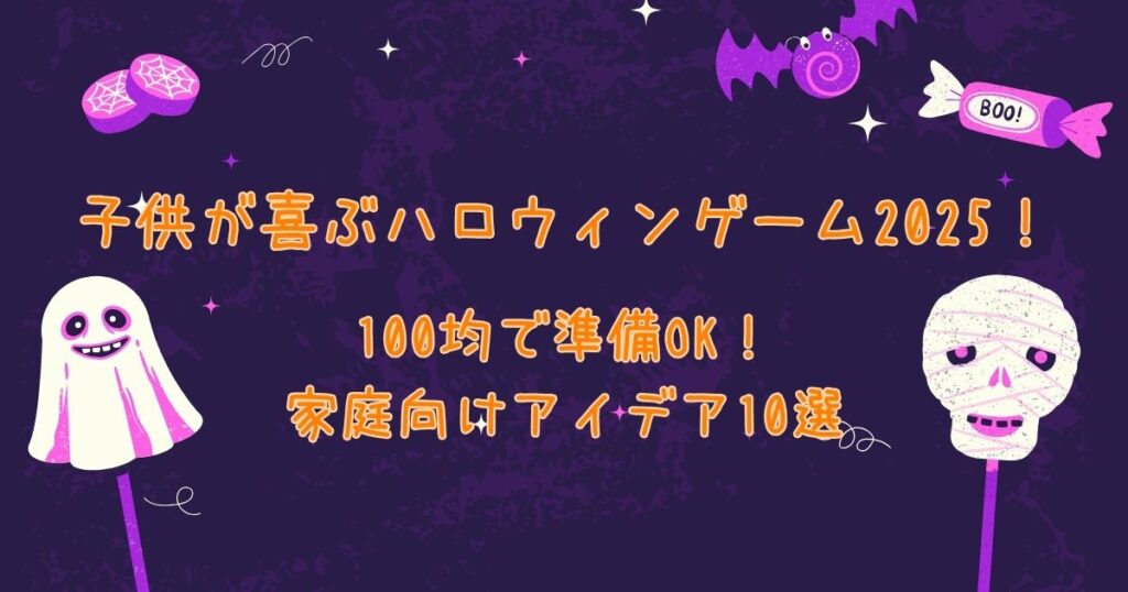 100均で準備OK 子供が喜ぶハロウィンゲーム2025！家庭向けアイデア10選こといべ日和