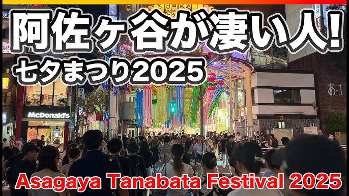 杉並区 待ってました夏の風物詩！2023年8月4日〜8日、4年ぶりの「阿佐谷七夕まつり」が開催されます！杉並区杉並区民ニュース