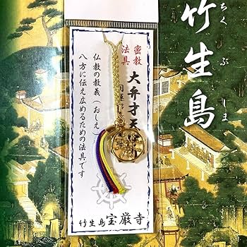 金運爆上げ 竹生島宝厳寺弁財天 五鈷杵 竹生島宝厳