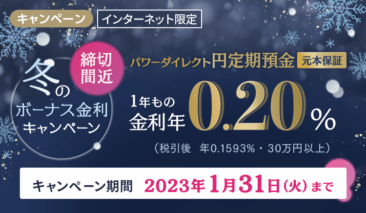 冬の金利アップ！お得な定期預金キャンペーンSBI新生銀行