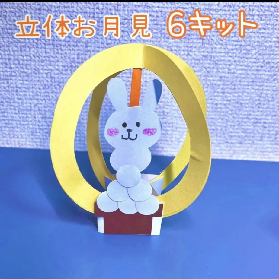 お月見 壁面飾り ９月十五夜☆月見うさぎ 壁面飾り製作素材