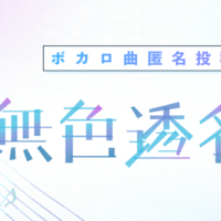 ボカロP必見？ 正しい無色透名祭Ⅱの濁らせ方 音鬼斬ファストパス導入編- 堂々堂～純セメスのブロマガ→はてブ～