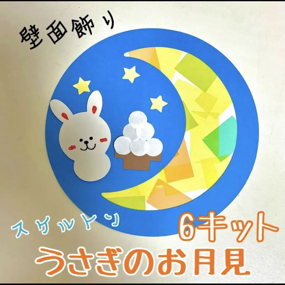 お月見 壁面飾り 9月 10月 保育園 十五夜 ハンドメイド 秋 壁面 - メルカリ