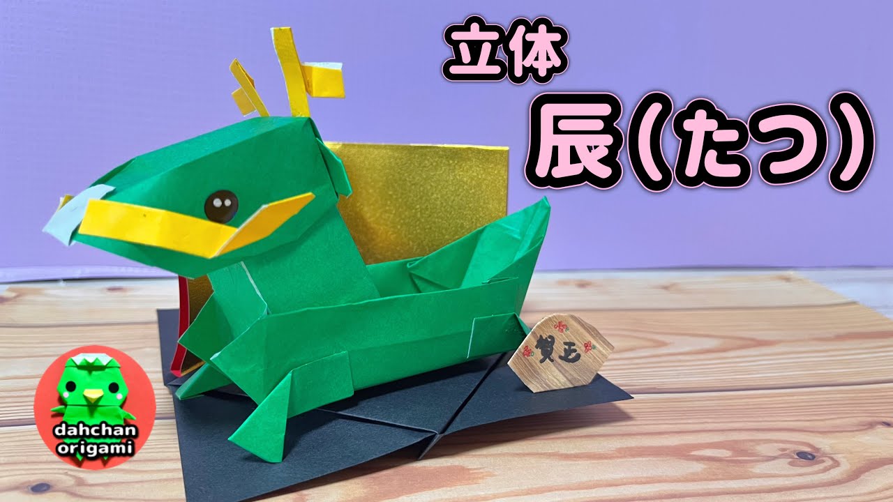 お正月折り紙 あいさつする辰 龍 の作り方 Origami greeting dragon