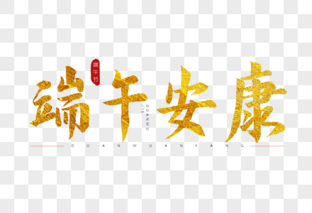 端午安康高清图片素材免费下载- 爱给网