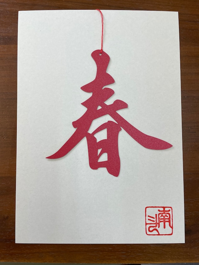 春 漢字の無料デザインテンプレート - デザインAC