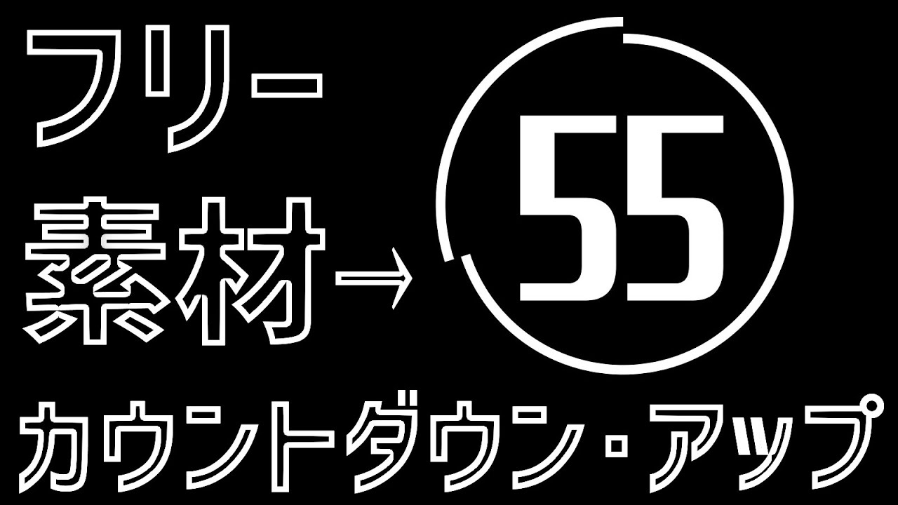 カウントダウンに関する記事一覧無料動画素材サイト「ムビデコ MoViDeCo 」