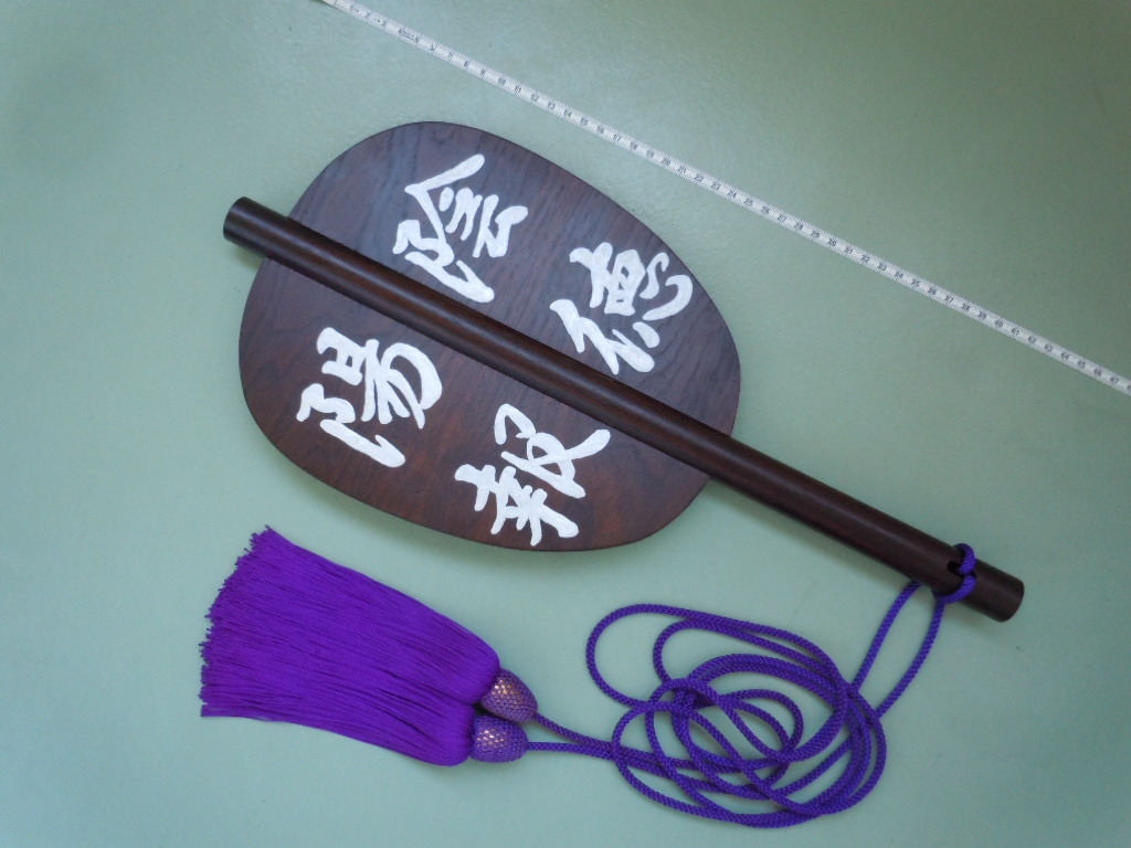 破軍七星軍配団扇 五七桐紋 貴重資料 第1275号 大名家