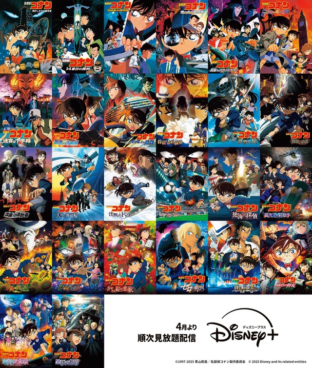 劇場版「名探偵コナン」“黒鉄の魚影”まで26作品勢揃い！「ディズニープラス」で4月より見放題配信アニメ！アニメ