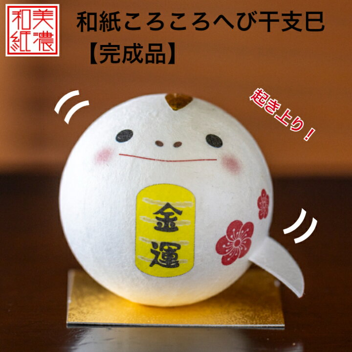 キット和紙ころころ へび 干支巳 手作りキット×1 創作パーツセット ×1 十二支 設計図付 石川紙業 和紙 人形 起き上がり 手作り 手芸キット 工作 教室 文化 教育 体験 美濃和紙 和風 子供 家族 かわいい 和雑貨 介護施設 子供会 簡単 脳トレ 高齢者