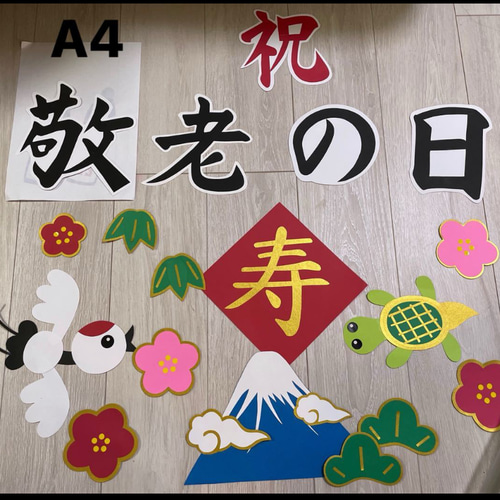 大きめ 敬老の日 敬老会 高齢者施設 デイサービス 壁面飾り 飾り付け の通販 by 小梅ラクマ