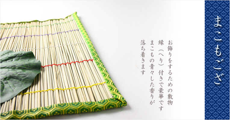 お盆飾り用 真菰 まこも 4点セット まこもござ 麻がら 蓮の葉 精霊馬 幅46cm×奥行26cm 精霊棚 初盆 新盆仏壇・位牌・神棚のなーむくまちゃん工房