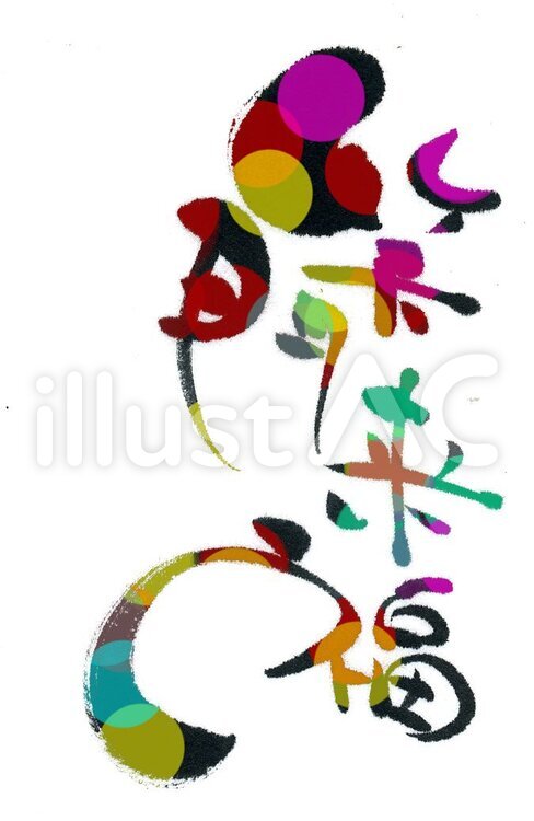 今年は何を願う？ 年賀状に描かれる縁起物と意味ギフトコンシェルジュ リンベル