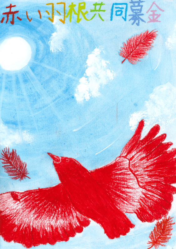 令和３年度「赤い羽根ポスターコンクール」入選者が決定！お知らせトピックス社 旭川市社会福祉協議会