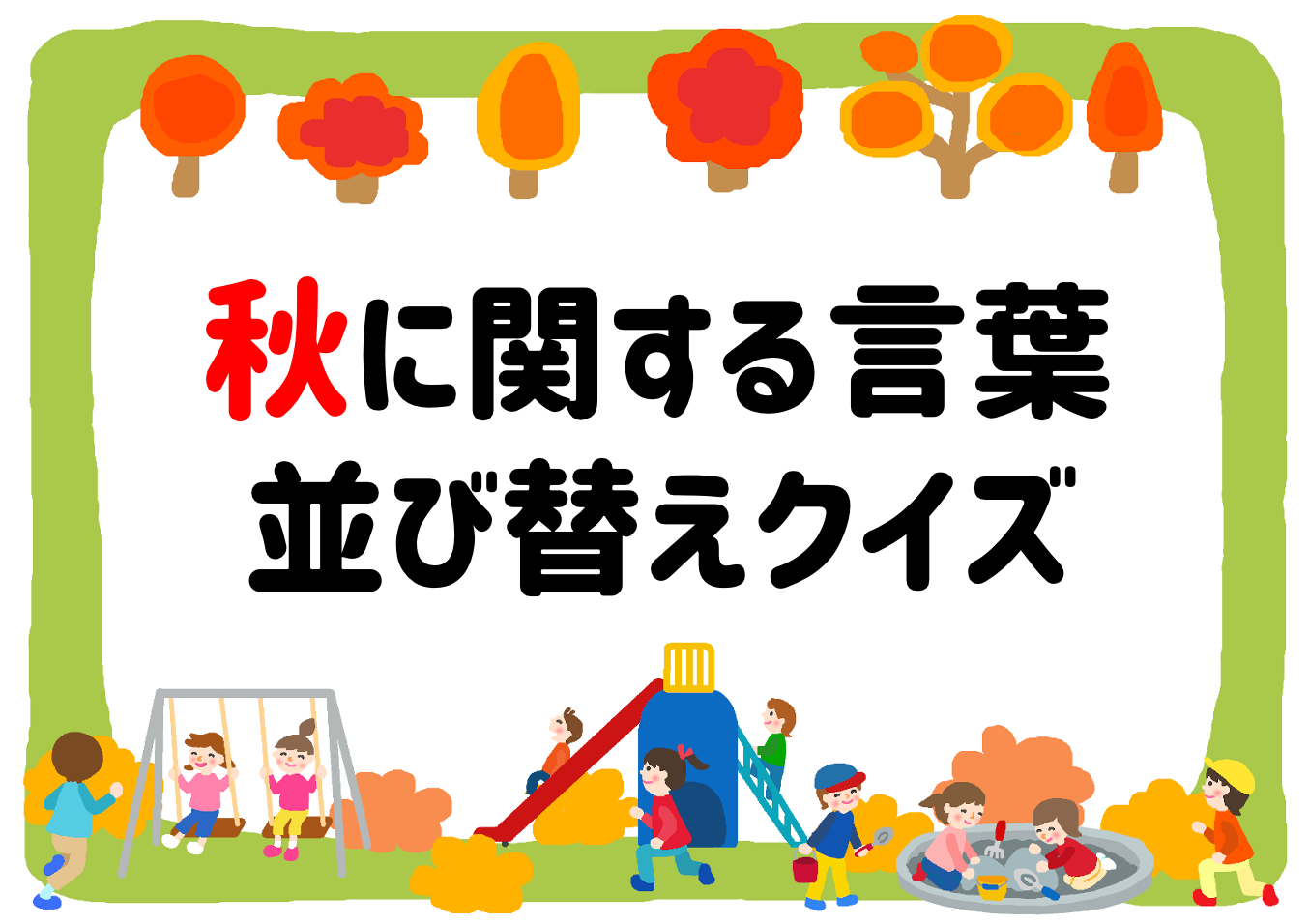 お正月の保育園・幼稚園の出し物にお正月クイズスケッチブックシアター無料型紙ダウンロード保育教材無料ほいくいらすと