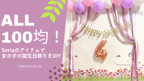 キャンドゥ＆ダイソーの「誕生日アイテム」5選！＊史上いちばん可愛い！子供も大喜び♪ : ＊ゆるーくおうちのことを考えるブログ＊ Powered byライブドアブログ