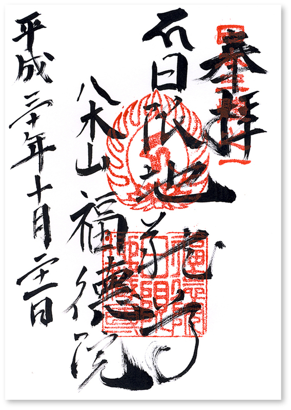 日限地蔵院 - 大阪市 大阪府 の御朱印。お茶🍵とお菓by ecoOmairi おまいり