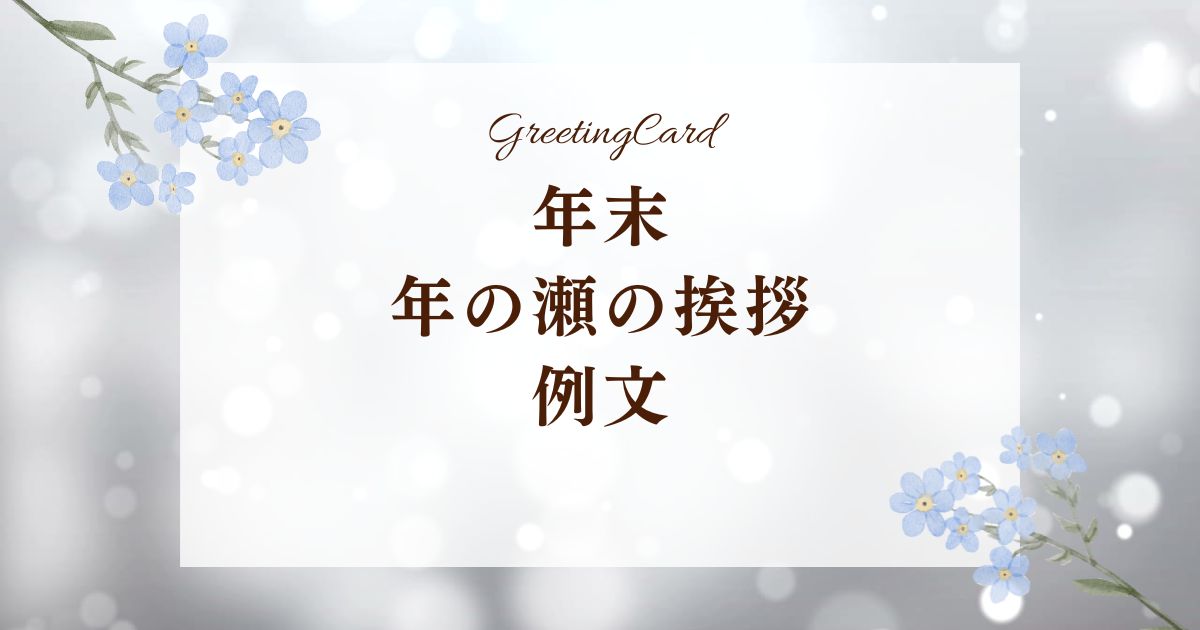 💡年末の挨拶例文をご紹介！ プラスαの一文で印象がUPする、 仕事納めの挨拶例文を18選ご紹介します♪今回は、保護者、先輩、後輩、園長先生、園児にカテゴリーを分けています🌼 対面での会話はもちろん、 連絡帳や年賀状にもアレンジOK！ぜひ仕事納めの日に実践して